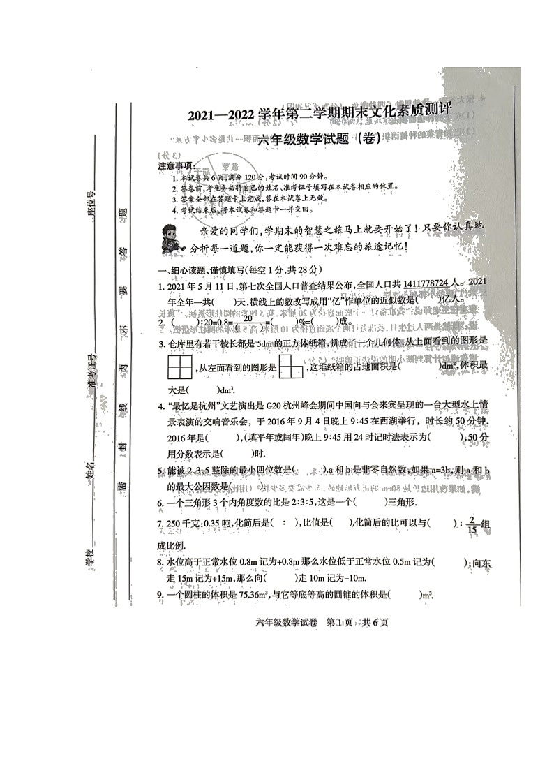 山西省长治市沁县2021-2022学年六年级下学期期末文化测评数学试题（无答案）01