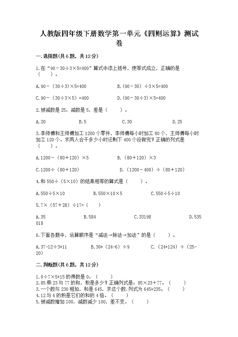 人教版四年级下册数学第一单元《四则运算》测试卷及参考答案（最新）第1页
