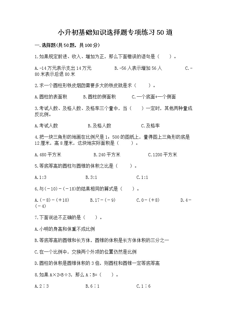 小升初基础知识选择题专项练习50道（实验班）第1页