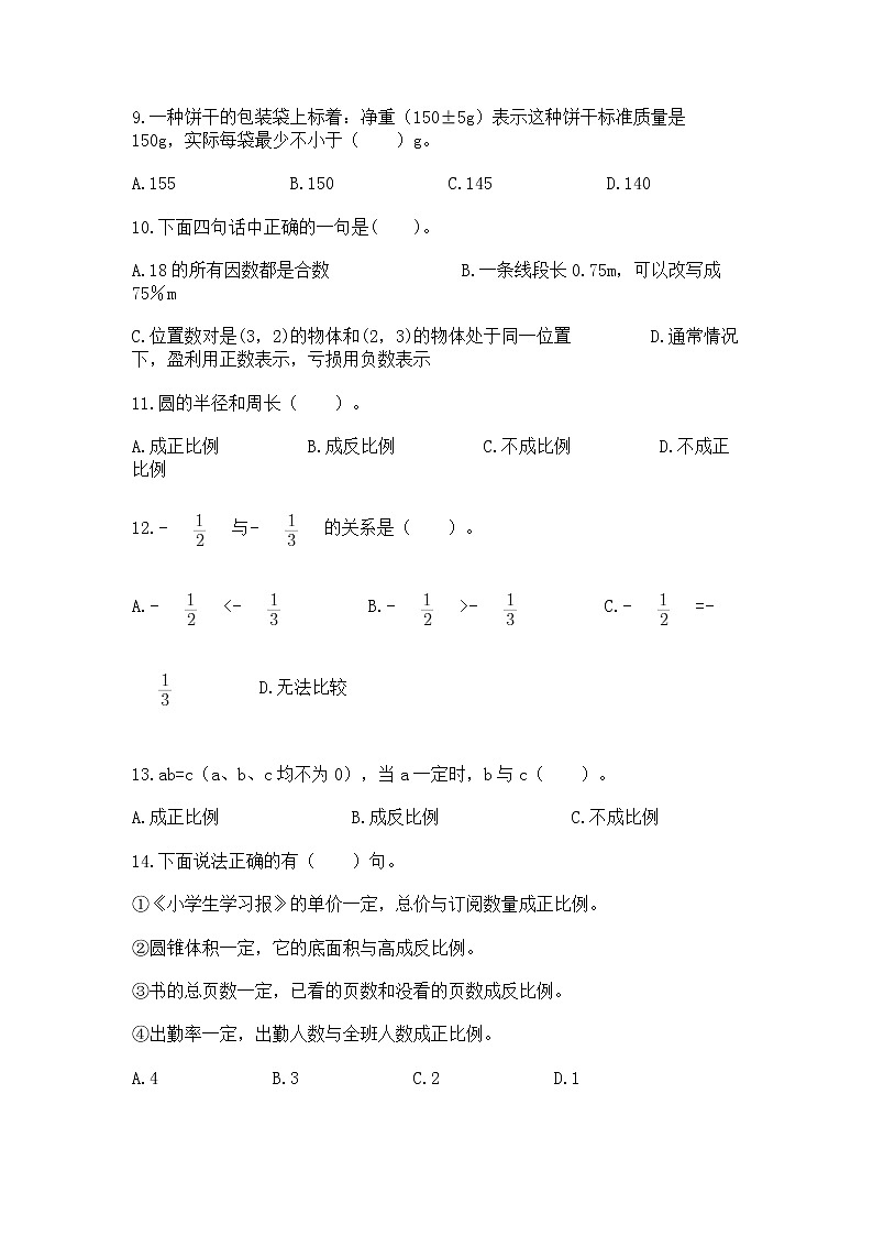 小升初基础知识选择题专项练习50道（实验班）第2页