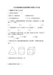 小升初基础知识选择题专项练习50道及参考答案【达标题】