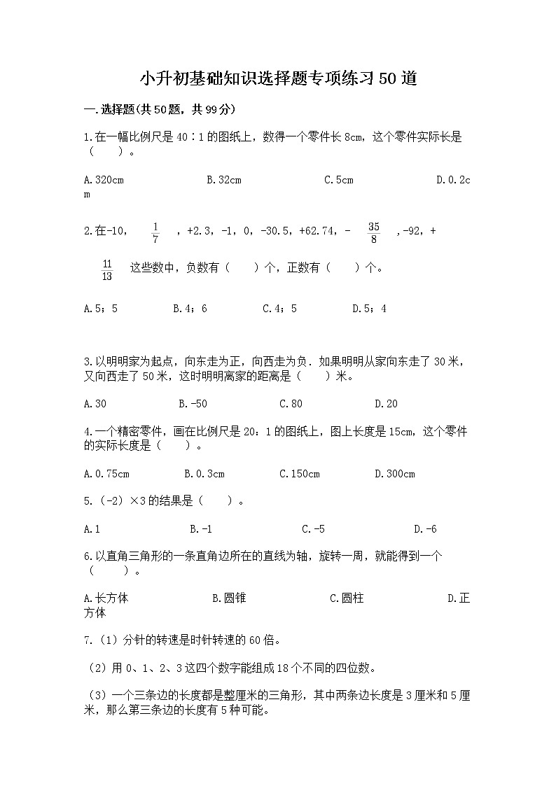 小升初基础知识选择题专项练习50道（精选题）word版01