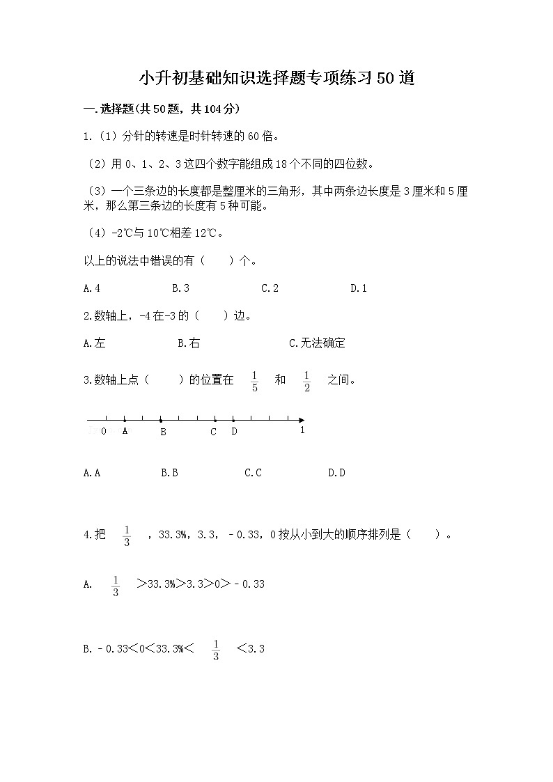 小升初基础知识选择题专项练习50道附参考答案【轻巧夺冠】第1页