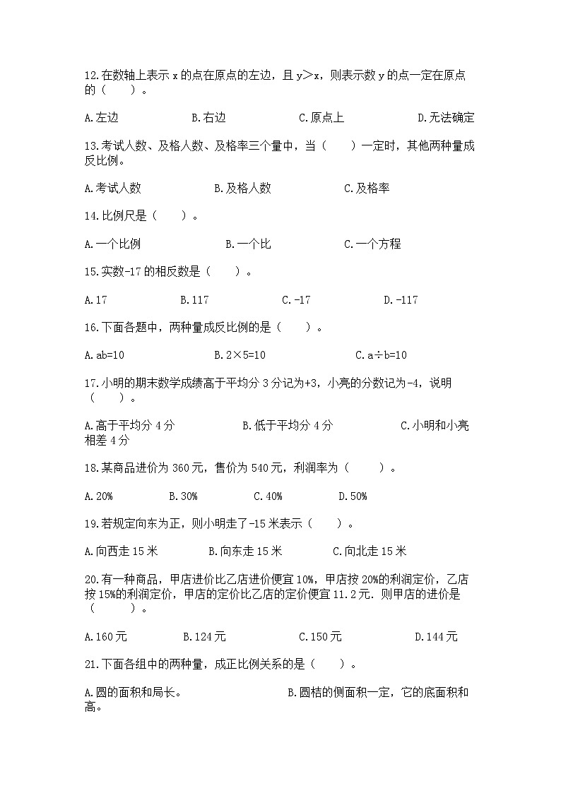 小升初基础知识选择题专项练习50道附参考答案【轻巧夺冠】第3页