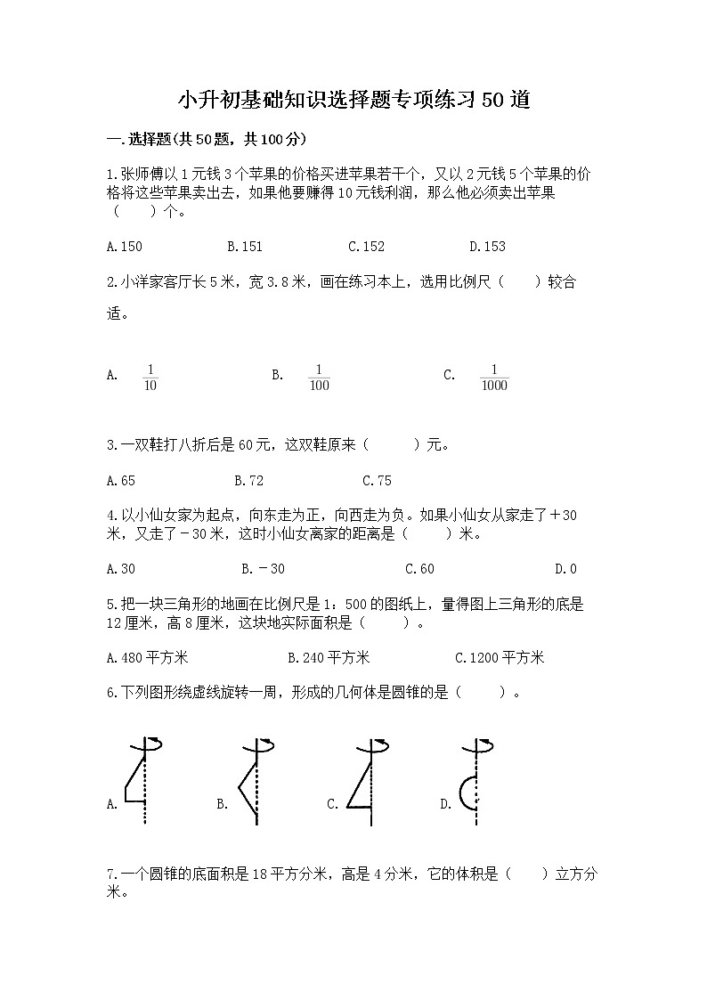 小升初基础知识选择题专项练习50道及参考答案【典型题】第1页