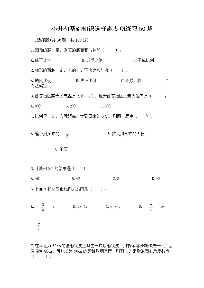 小升初基础知识选择题专项练习50道及参考答案【巩固】第1页