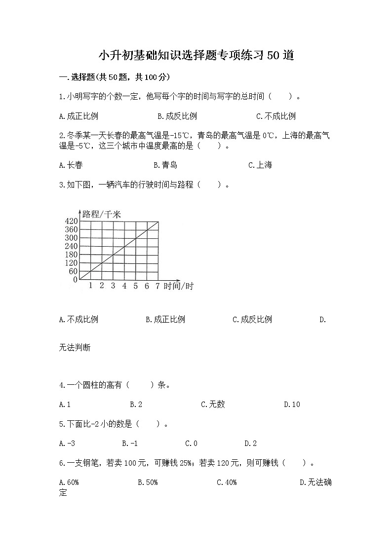 小升初基础知识选择题专项练习50道（全国通用）word版第1页