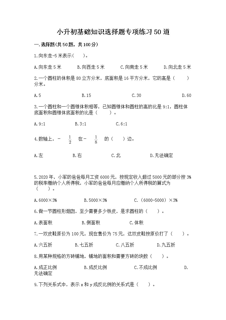 小升初基础知识选择题专项练习50道附参考答案【培优B卷】第1页