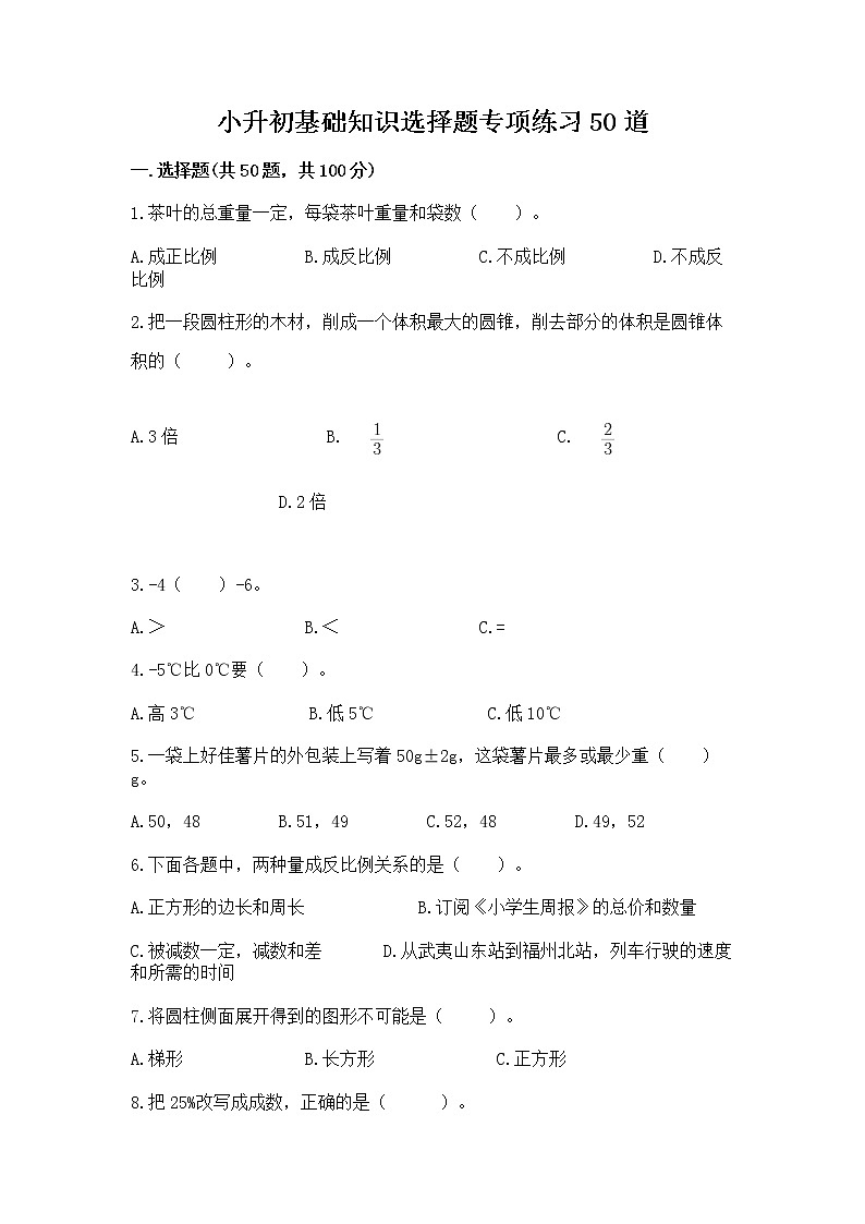 小升初基础知识选择题专项练习50道附完整答案（名师系列）第1页
