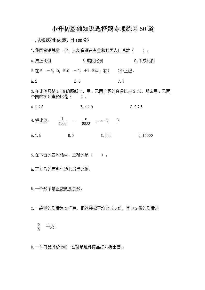小升初基础知识选择题专项练习50道（A卷）word版01