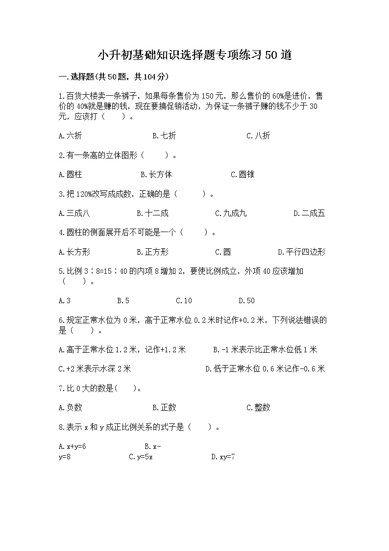 小升初基础知识选择题专项练习50道（名校卷）word版第1页