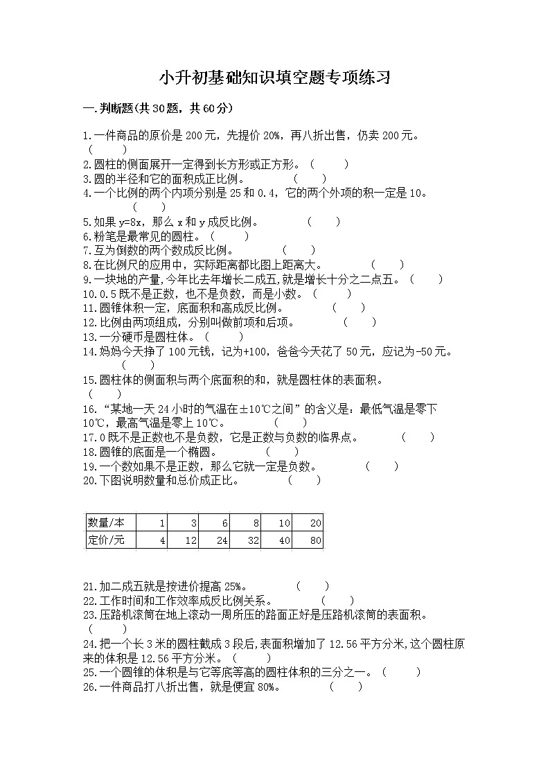 小升初基础知识填空题专项练习精选第1页