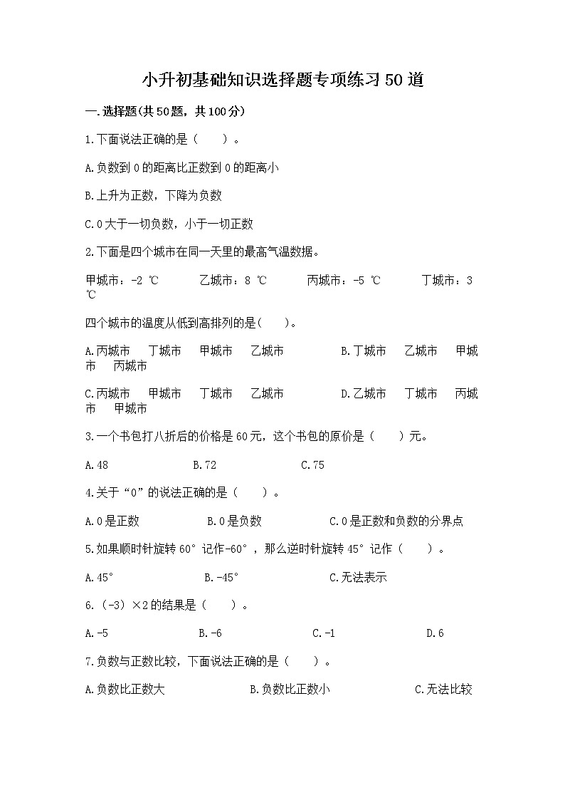 小升初基础知识选择题专项练习50道【新题速递】第1页