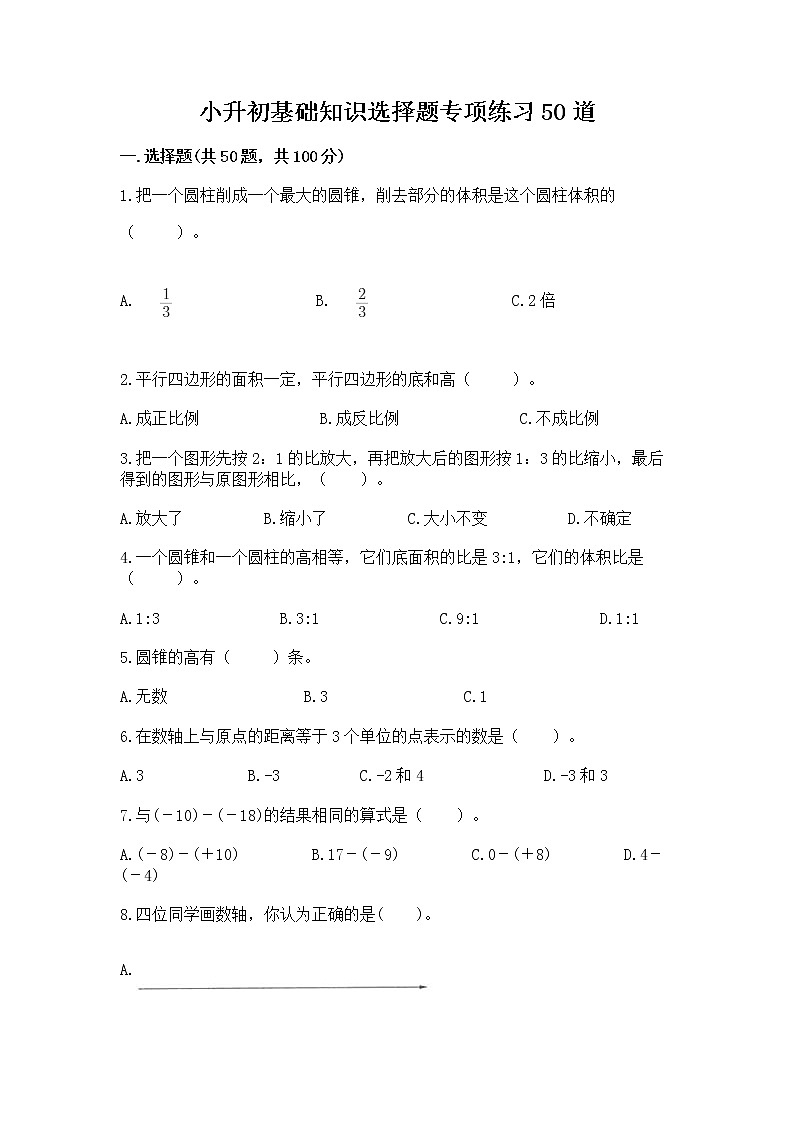 小升初基础知识选择题专项练习50道附完整答案（名校卷）第1页