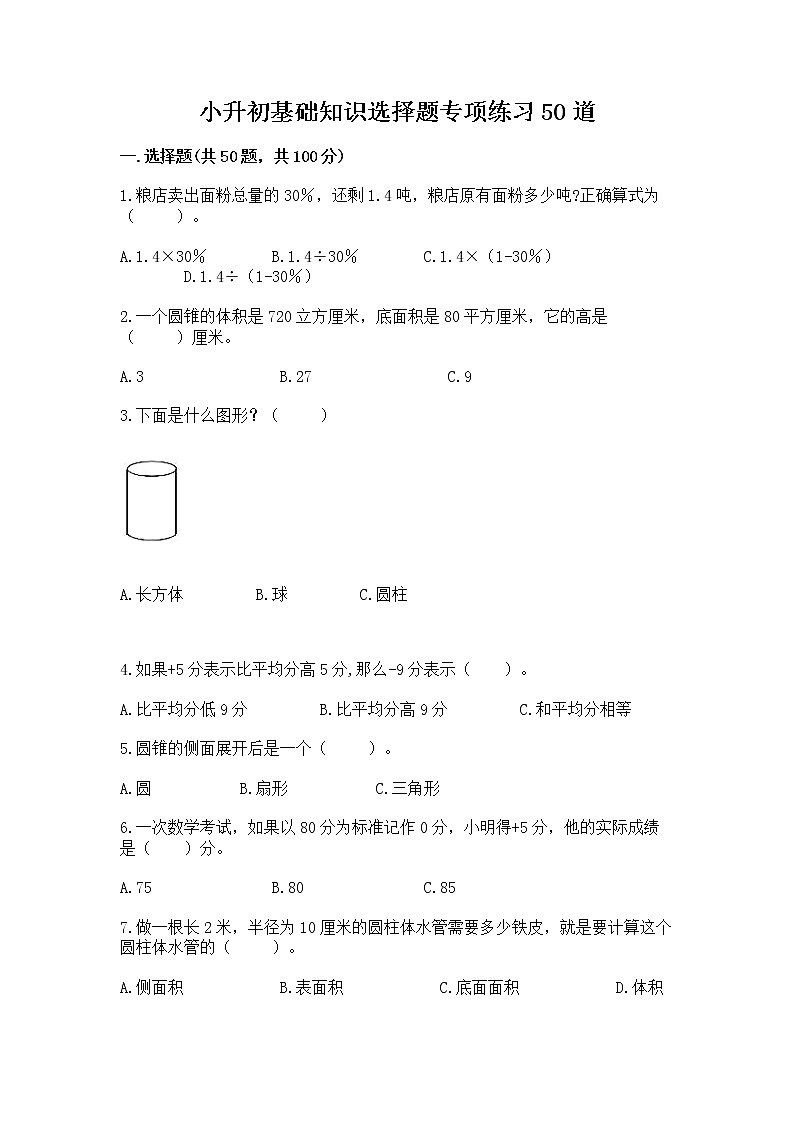 小升初基础知识选择题专项练习50道【word】01