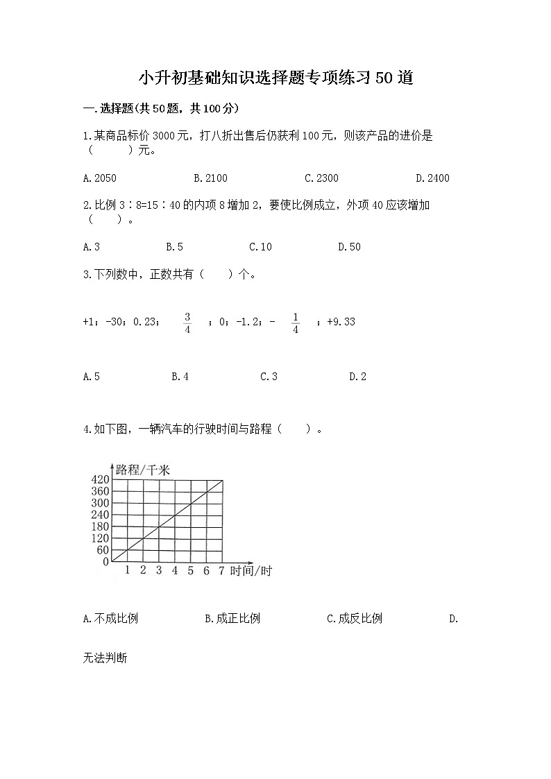 小升初基础知识选择题专项练习50道及参考答案【黄金题型】01