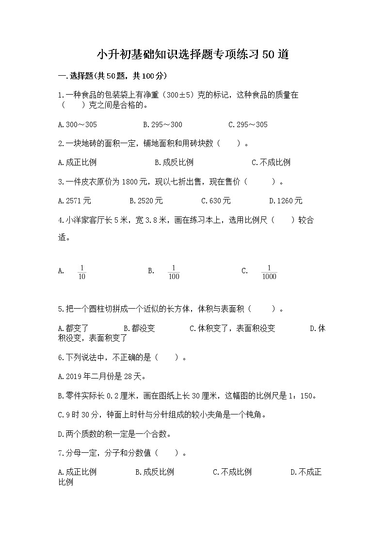 小升初基础知识选择题专项练习50道及参考答案【基础题】第1页