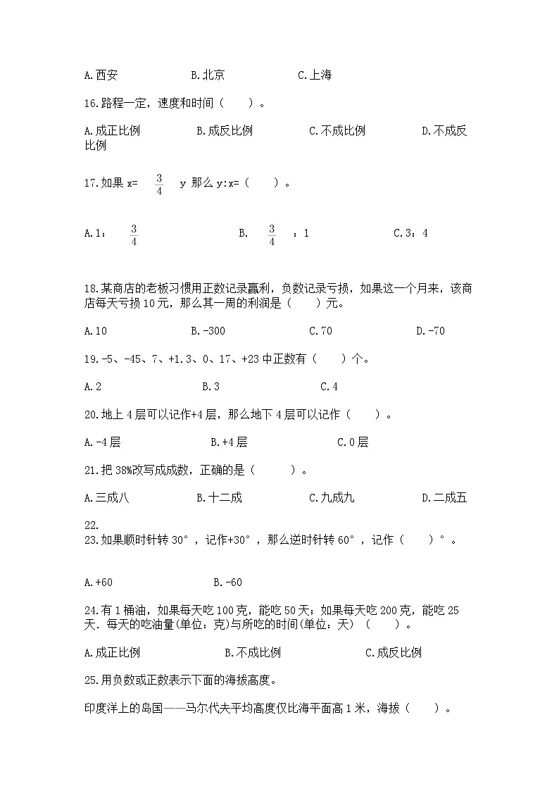 小升初基础知识选择题专项练习50道及参考答案【基础题】第3页