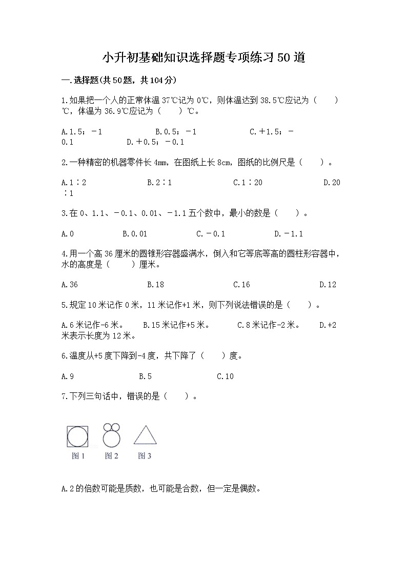 小升初基础知识选择题专项练习50道（夺冠系列）word版第1页