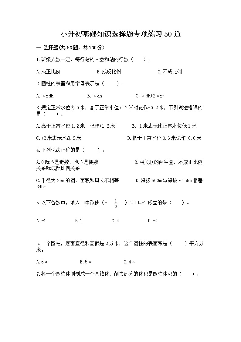 小升初基础知识选择题专项练习50道（能力提升）word版第1页