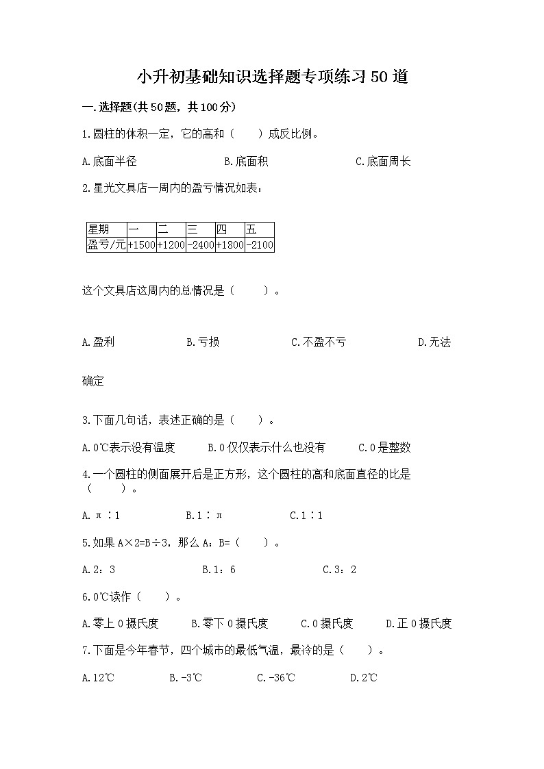 小升初基础知识选择题专项练习50道及参考答案【能力提升】第1页