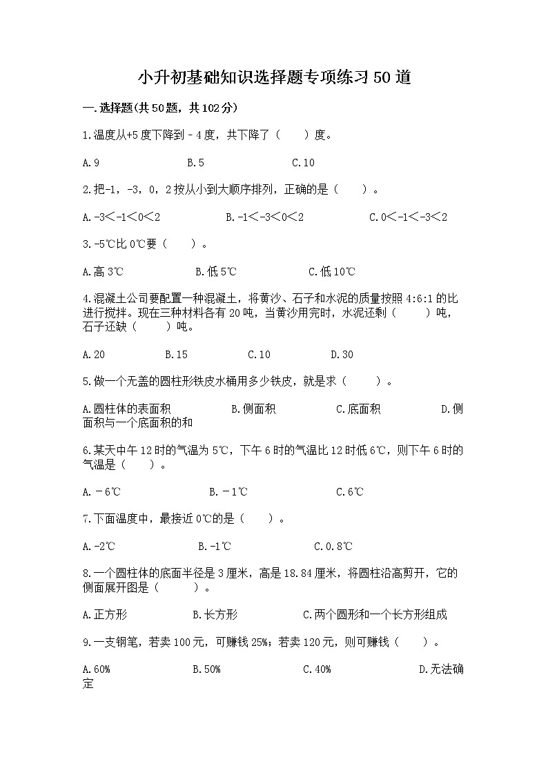 小升初基础知识选择题专项练习50道【重点班】第1页