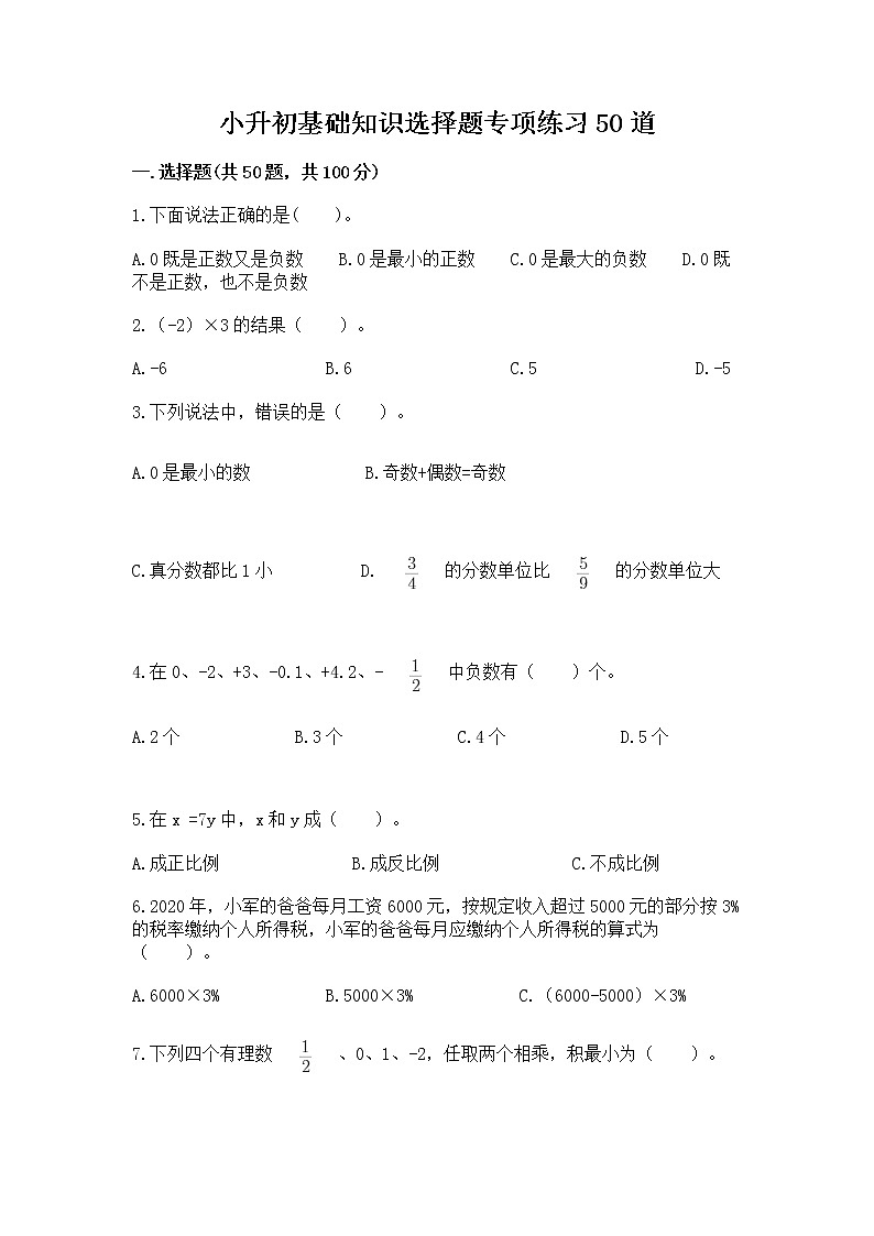 小升初基础知识选择题专项练习50道【重点】第1页