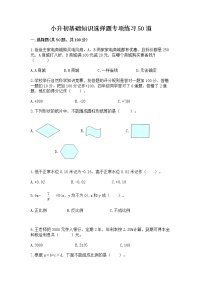 小升初基础知识选择题专项练习50道word