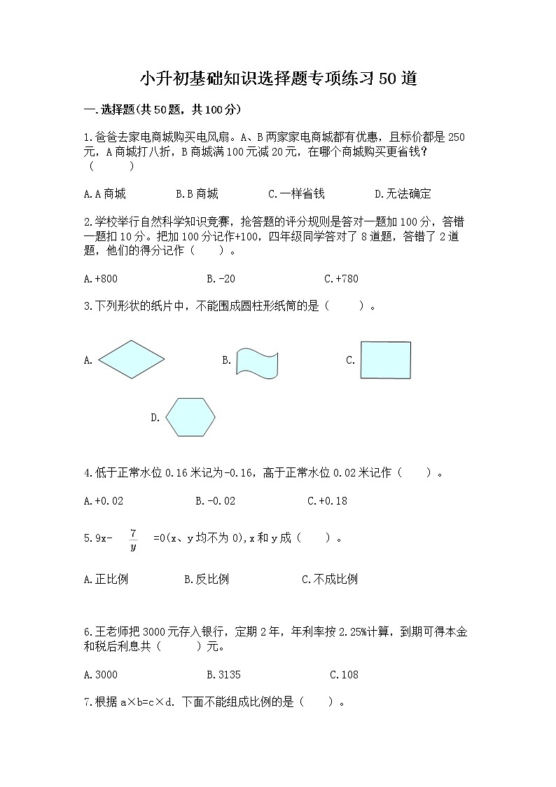 小升初基础知识选择题专项练习50道word01