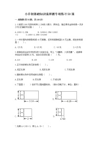 小升初基础知识选择题专项练习50道及参考答案【满分必刷】