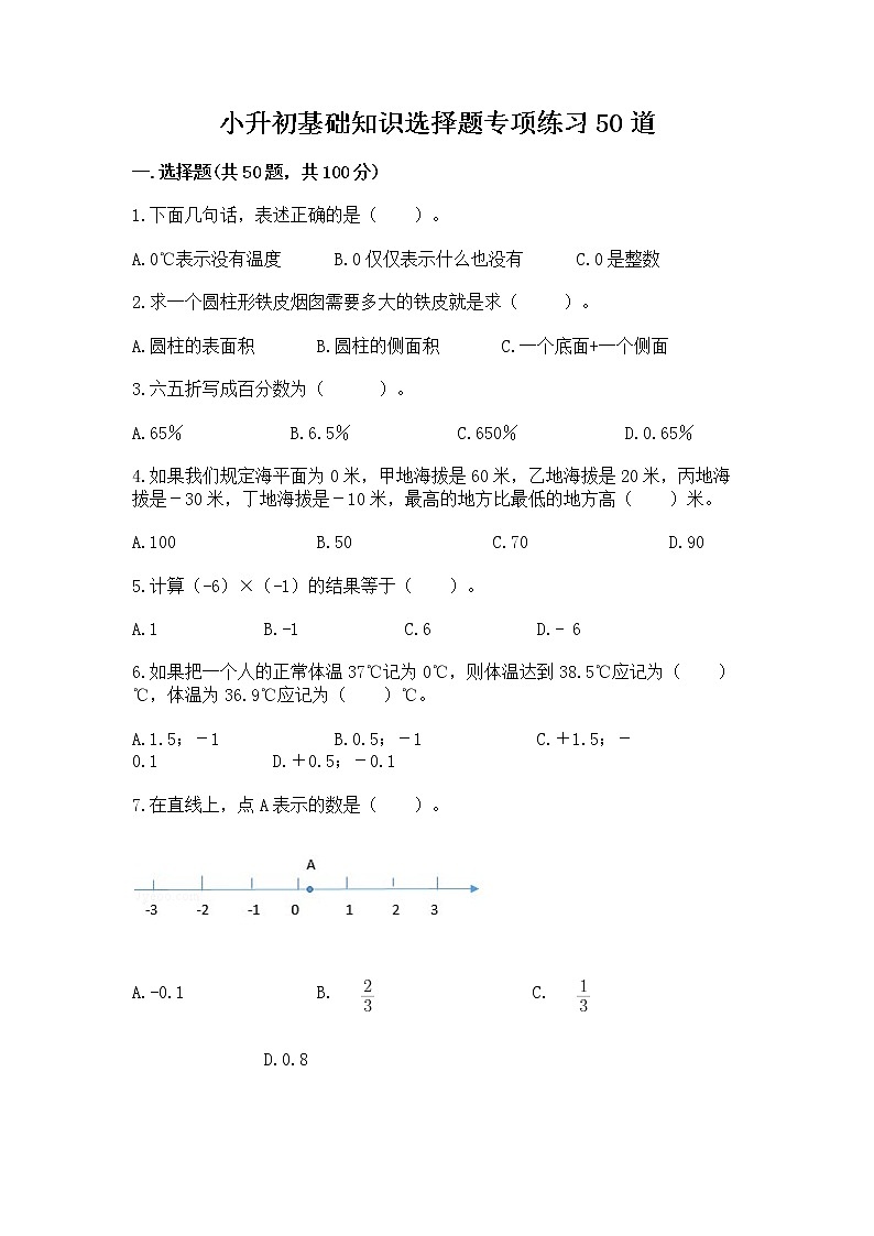 小升初基础知识选择题专项练习50道（实用）word版第1页