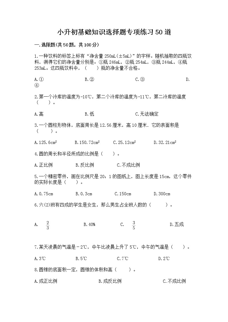 小升初基础知识选择题专项练习50道（word）第1页