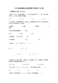 小升初基础知识选择题专项练习50道（必刷）word版