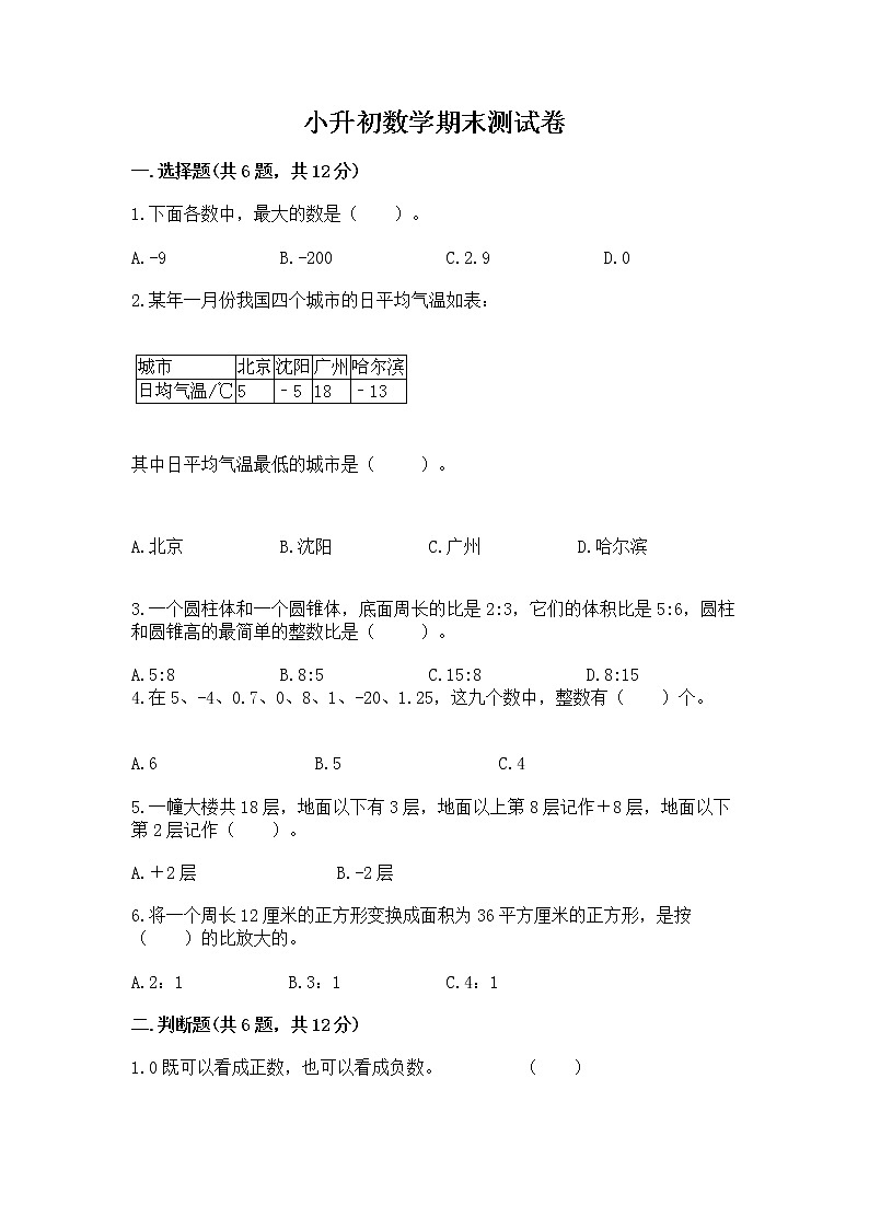 小升初数学期末测试卷含答案（完整版）第1页