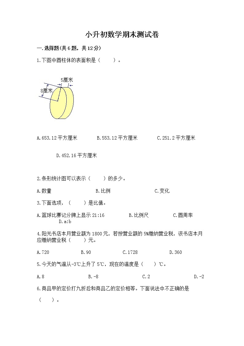 小升初数学期末测试卷及参考答案（精练）第1页