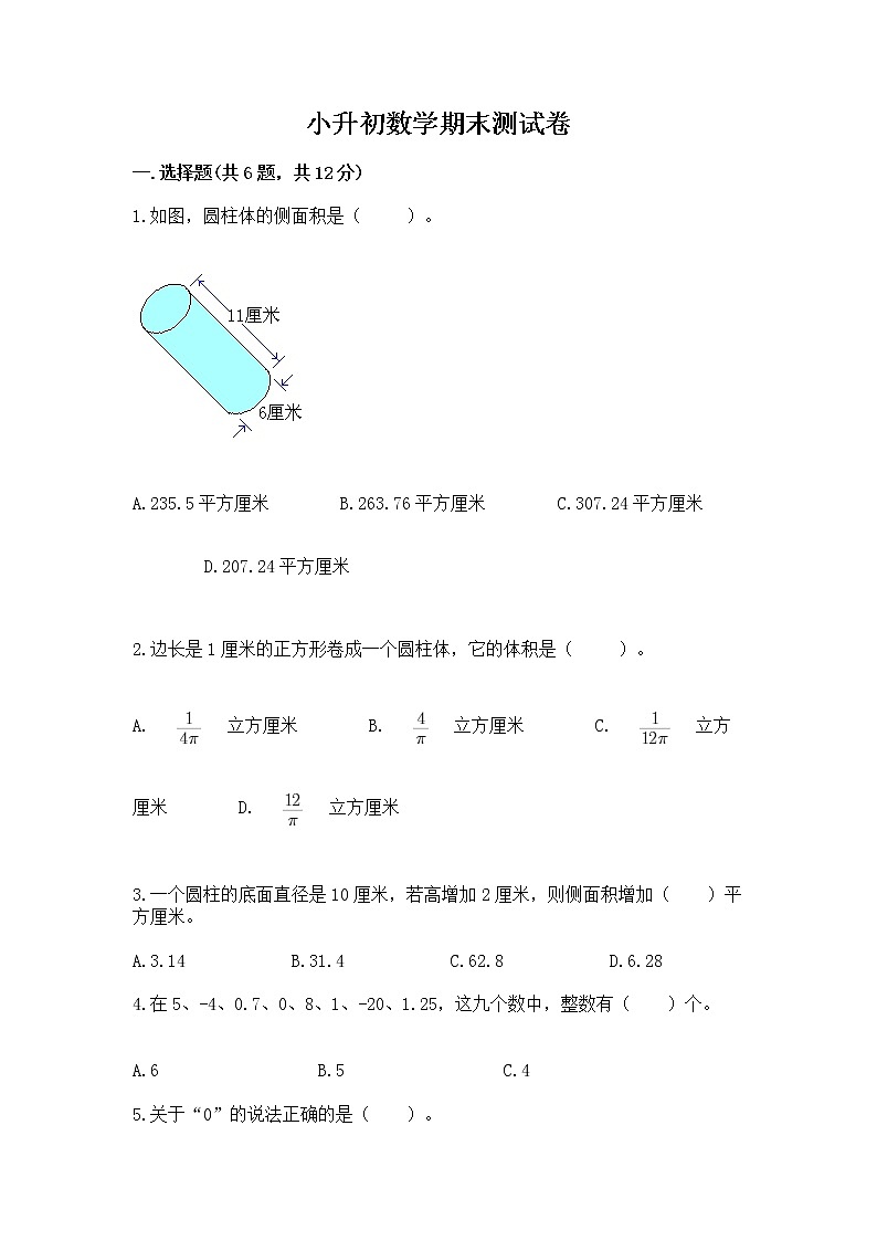 小升初数学期末测试卷含完整答案（历年真题）第1页
