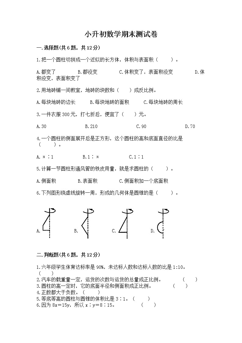 小升初数学期末测试卷及参考答案【达标题】第1页