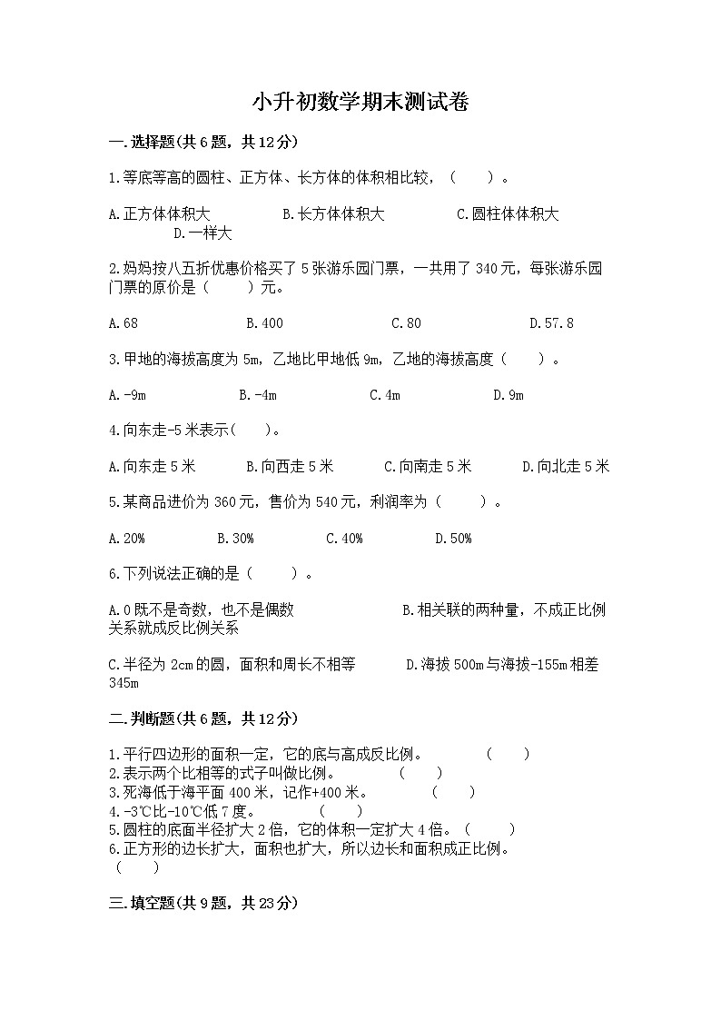小升初数学期末测试卷含答案第1页