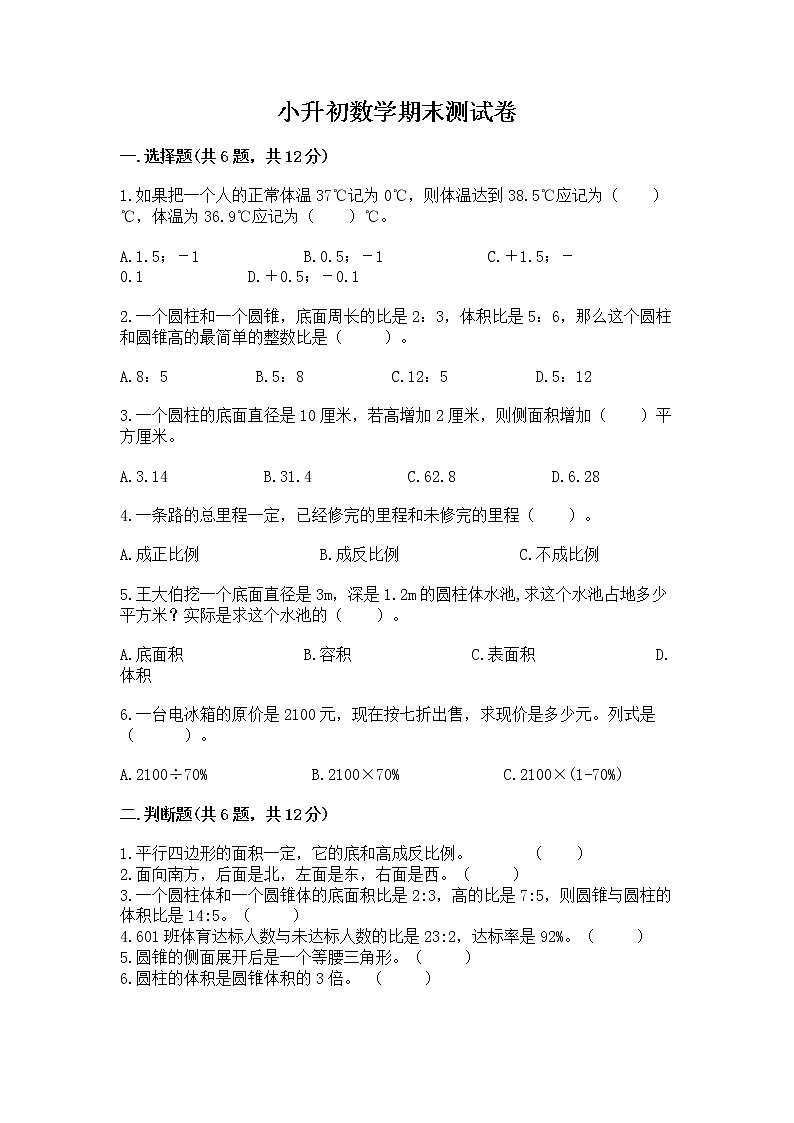 小升初数学期末测试卷含完整答案（名师系列）第1页