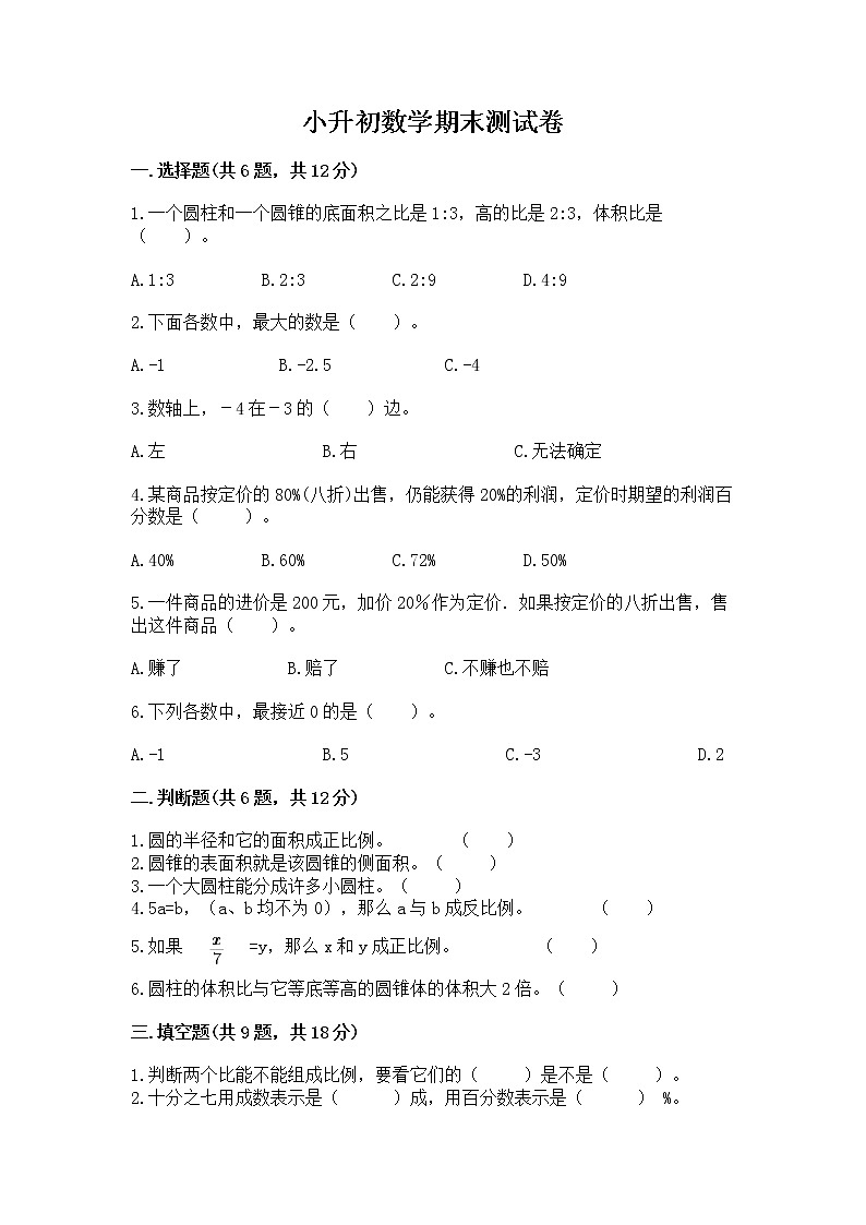 小升初数学期末测试卷含答案（典型题）第1页