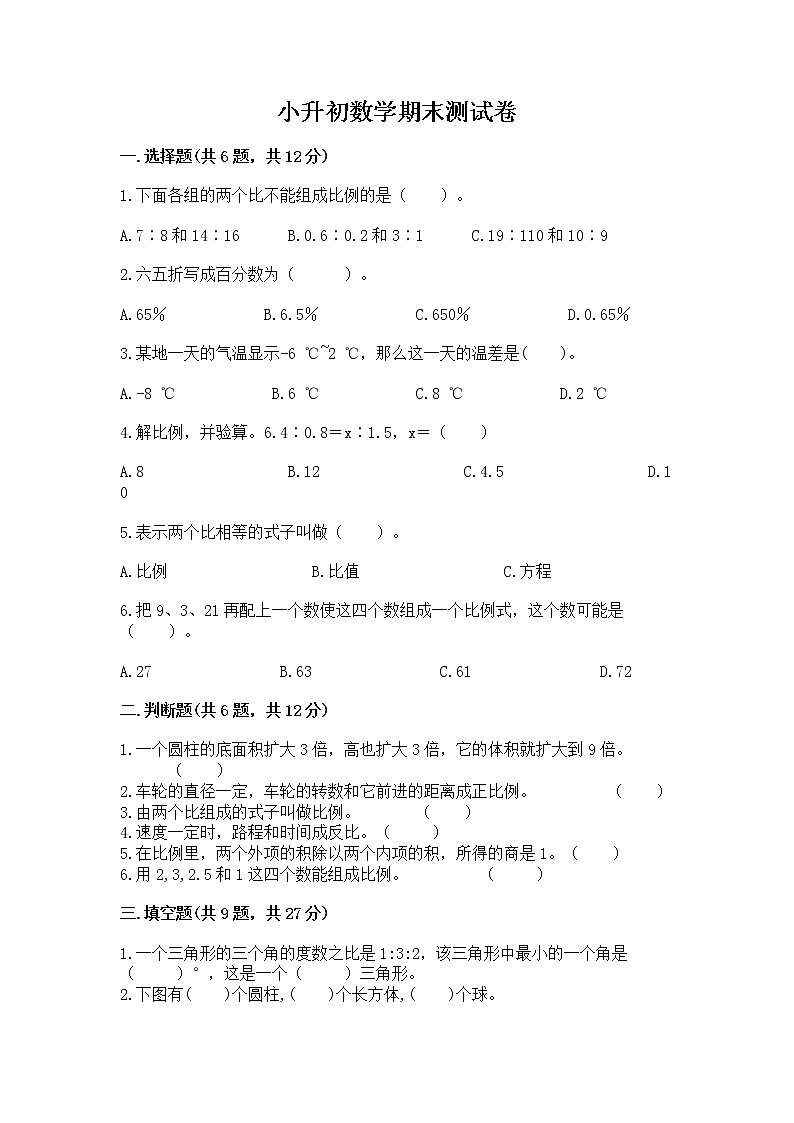 小升初数学期末测试卷及答案（历年真题）第1页