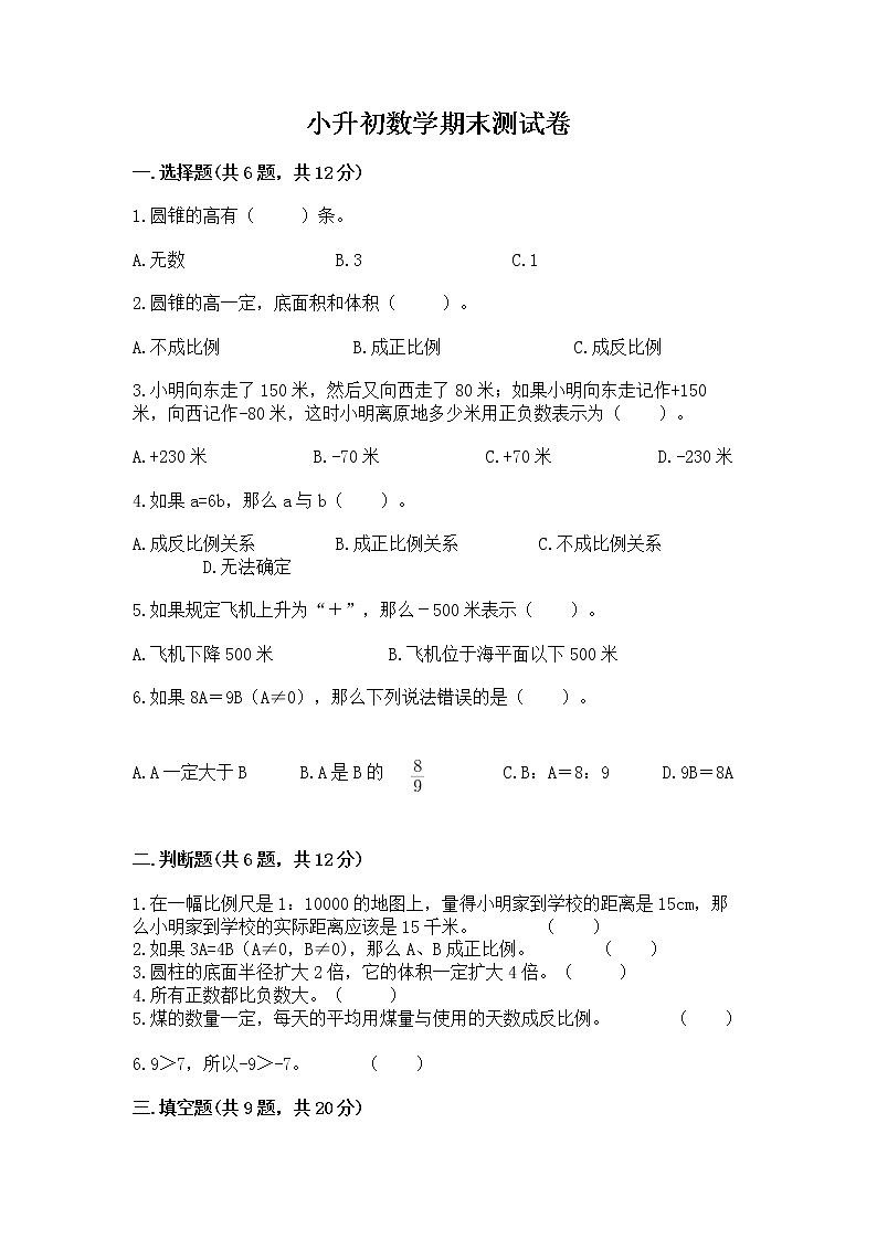 小升初数学期末测试卷附答案【实用】第1页