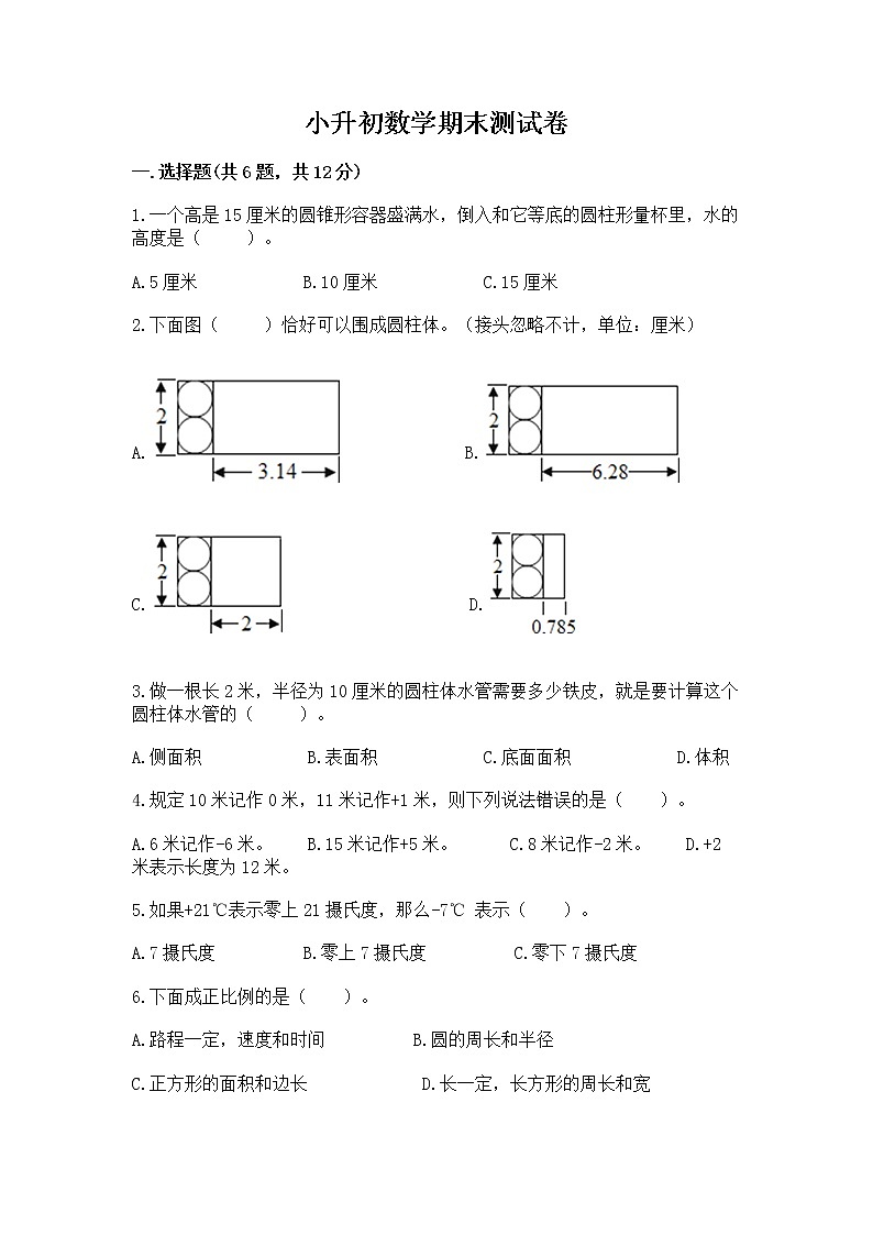 小升初数学期末测试卷附完整答案【精品】01