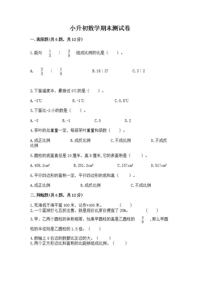 小升初数学期末测试卷含完整答案【典优】第1页