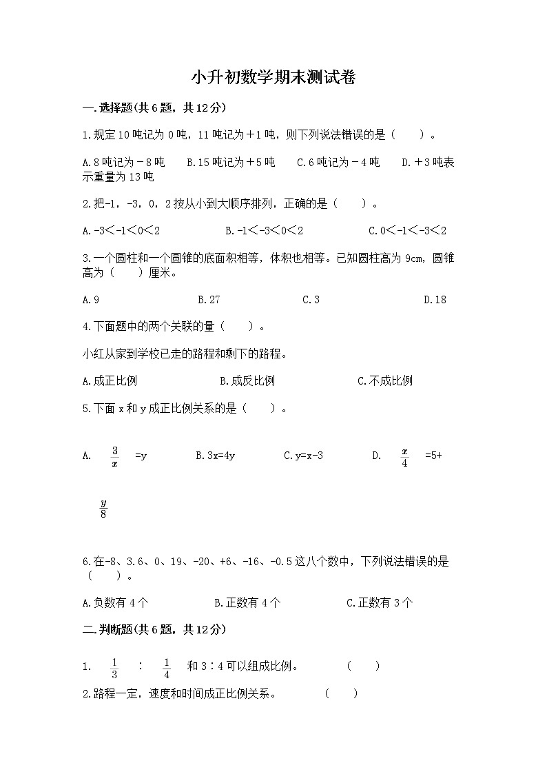 小升初数学期末测试卷含答案（培优a卷）第1页