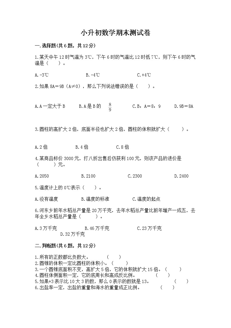 小升初数学期末测试卷及答案（各地真题）第1页