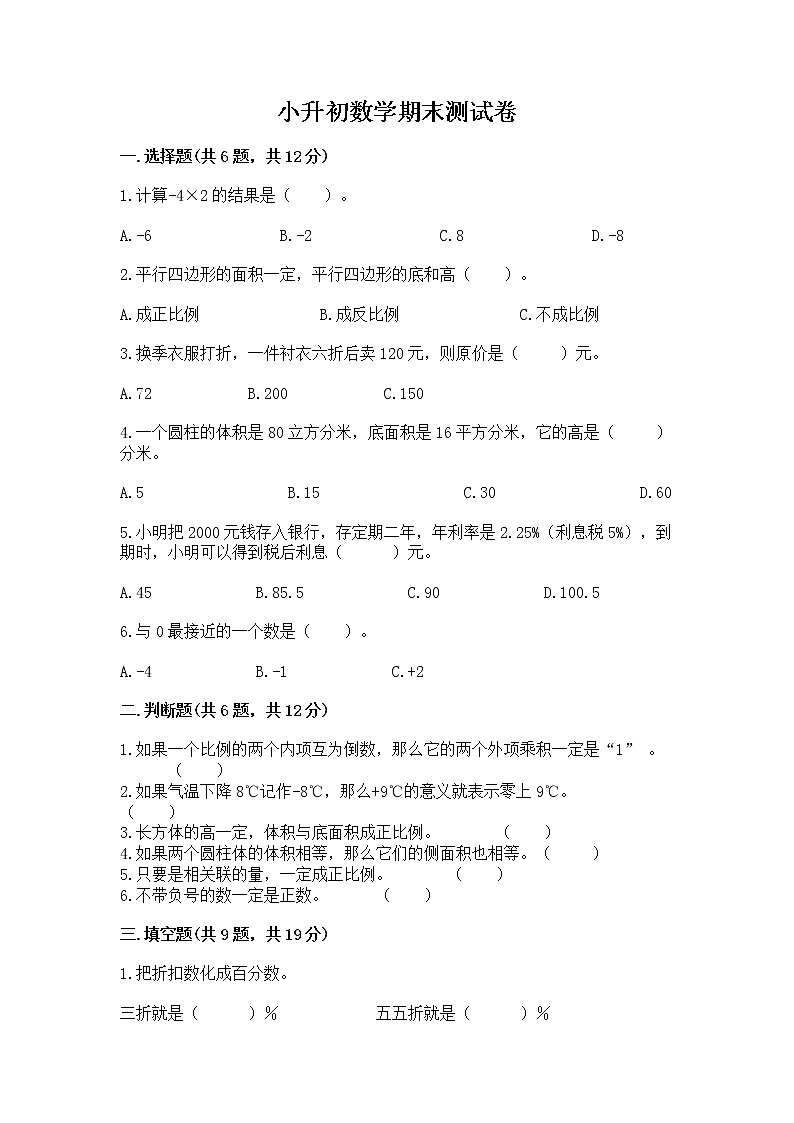 小升初数学期末测试卷及参考答案【研优卷】01