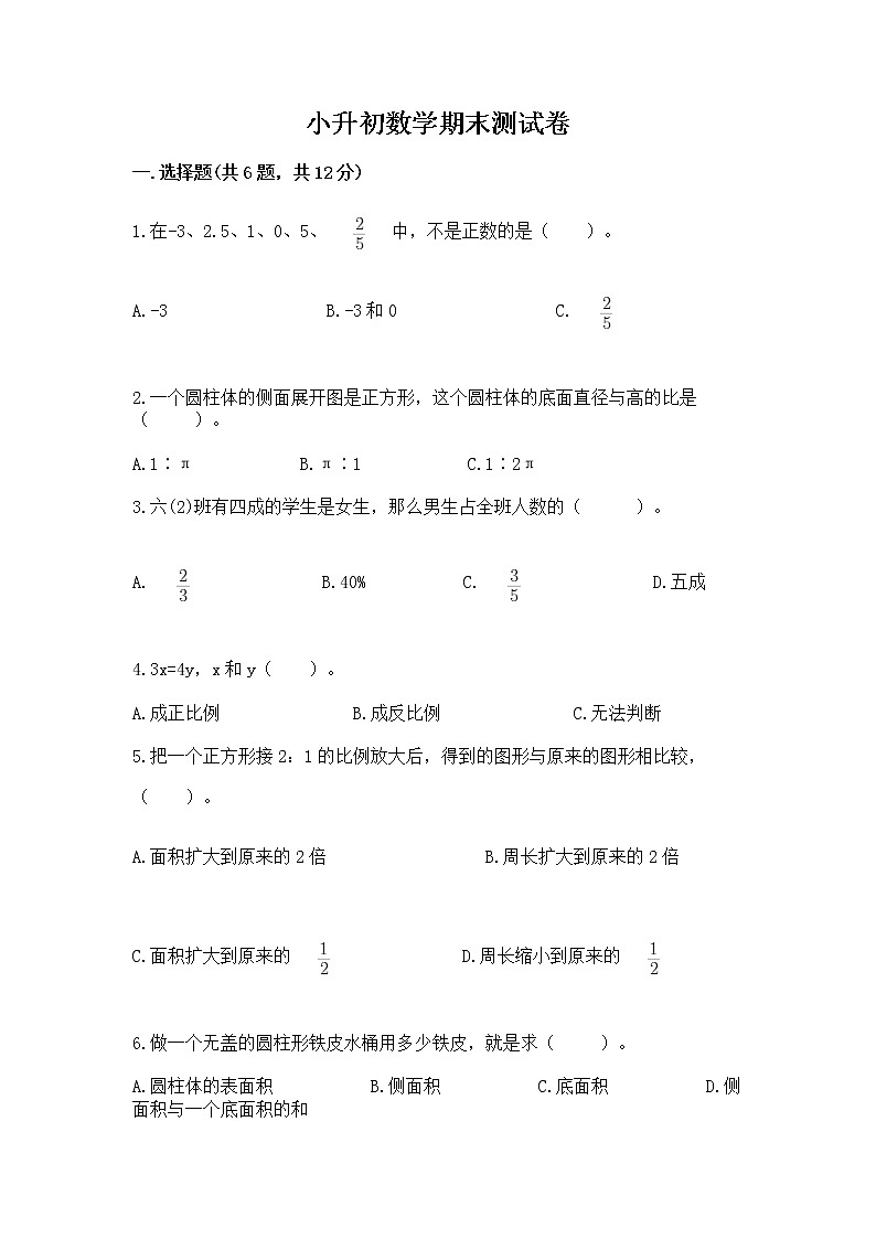小升初数学期末测试卷及答案（名师系列）第1页