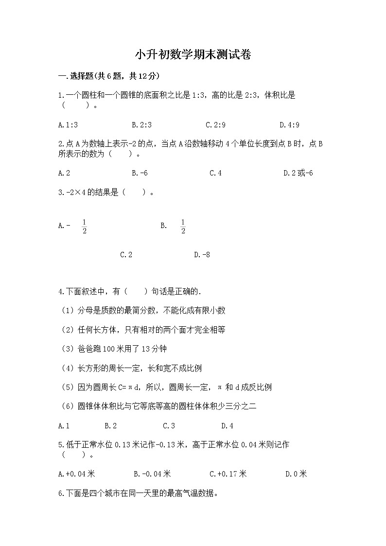 小升初数学期末测试卷含答案【名师推荐】01