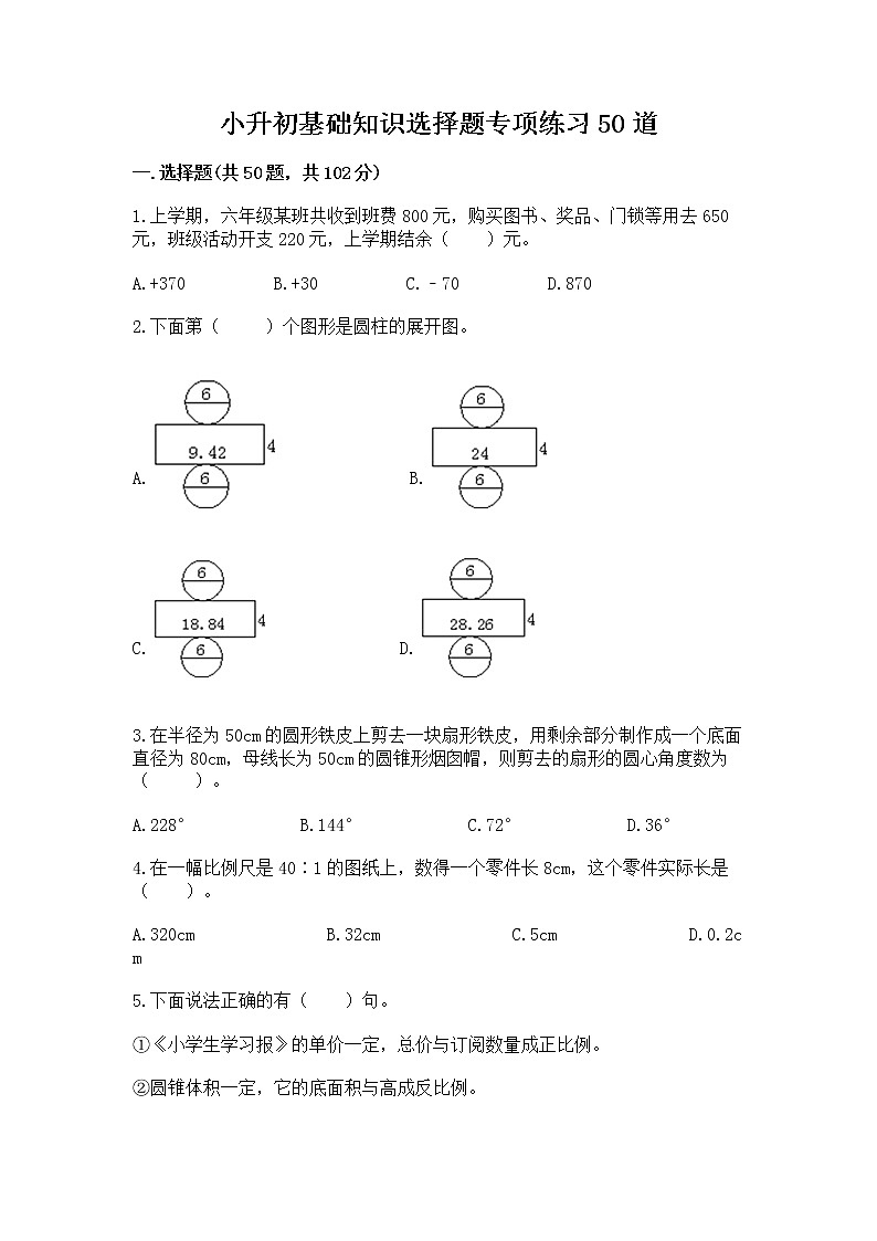 小升初基础知识选择题专项练习50道及参考答案第1页